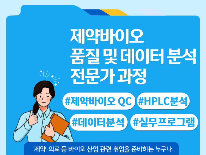 단기심화_제약바이오 품질 및 데이터 분석 전문가 과정